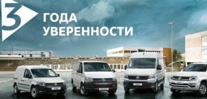 Постгарантия по европейским стандартам на коммерческие а/м Volkswagen!
