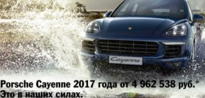 Porsche Cayenne 2017 года от 4 962 538 руб. Это в наших силах