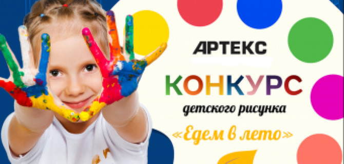АРТЕКС проводит конкурс «Едем в лето»