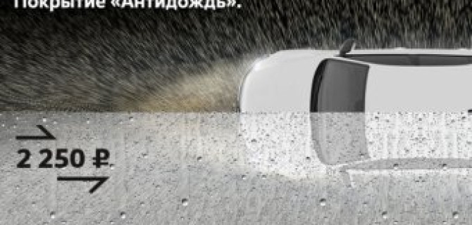 Покрытие «Антидождь» — улучшите видимость во время осадков за 2 250 р.