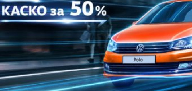 Volkswagen Polo можно застраховать за полцены!