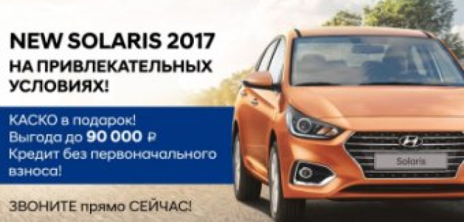 Эксклюзивные предложения по покупке Нового Hyundai Solaris 
