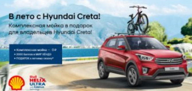 В лето с Hyundai Creta