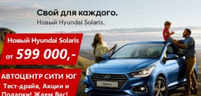 Hyundai Solaris 2017 в новом кузове всего от 599 000 р. в Автоцентр Сити Юг!