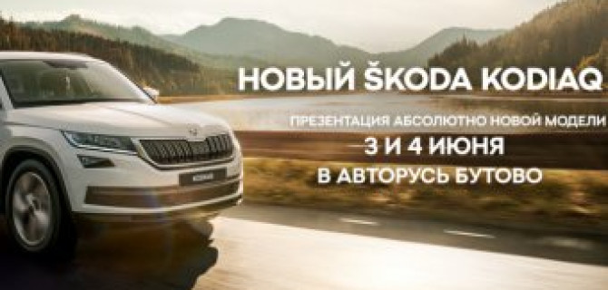 Презентация нового ŠKODA KODIAQ: время познавать новое