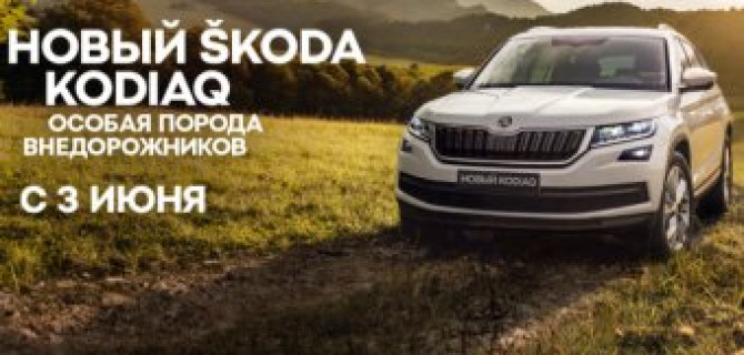  АВТОРУСЬ приглашает на встречу с новым ŠKODA KODIAQ