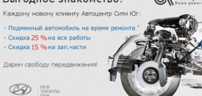 Подменный автомобиль БЕСПЛАТНО при ТО на Hyundai в Автоцентр Сити!
