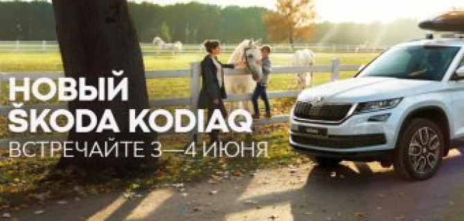 Новый SKODA KODIAQ в Атлант-М Тушино!