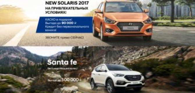 Эксклюзивное предложение на автомобили Hyundai 