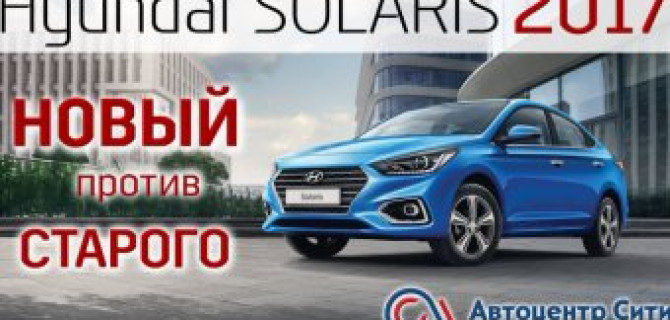 Тест-драйв ХЕНДАЙ СОЛЯРИС 2017 - БИТВА БЕСТСЕЛЛЕРОВ: новый против старого!