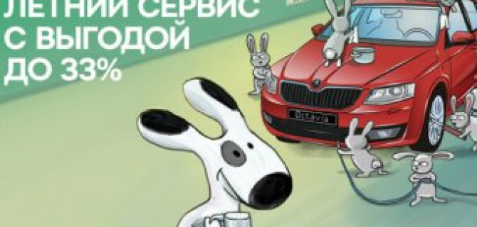 Подготовьте вашу SKODA к лету в Атлант-М Тушино! Сервис с выгодой до 33%!