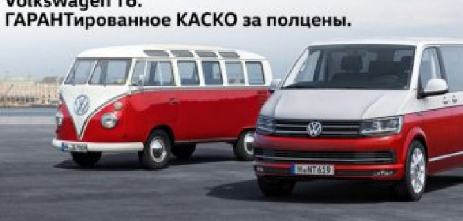 Volkswagen T6. Специальные цены в «Автоцентр Сити — Каширка»!