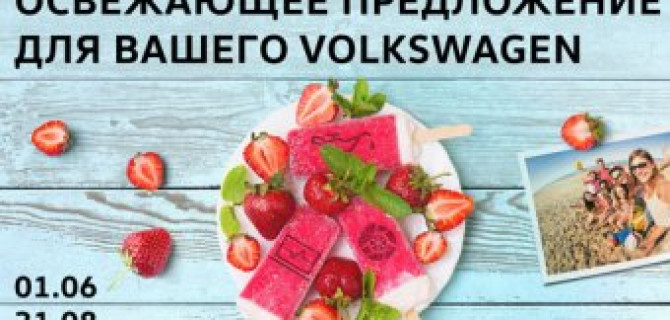 Летний сервис для вашего Volkswagen!