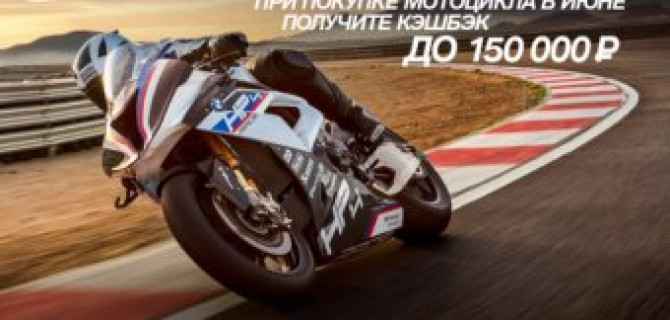 РОЛЬФ-Премиум BMW дарит кэшбэк до 150 000 р. при покупке мотоцикла!