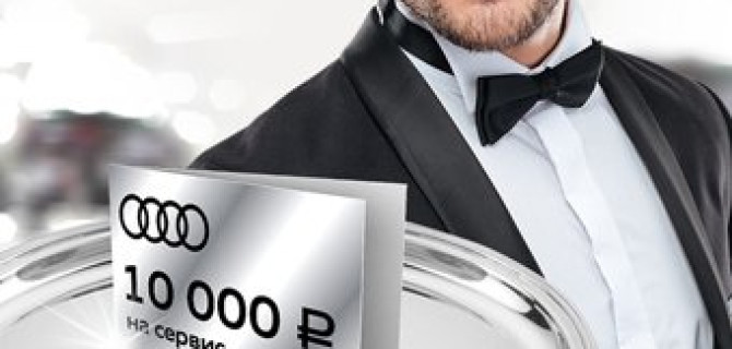 Для Audi старше 4 лет комплимент от сервиса 10 000 рублей 