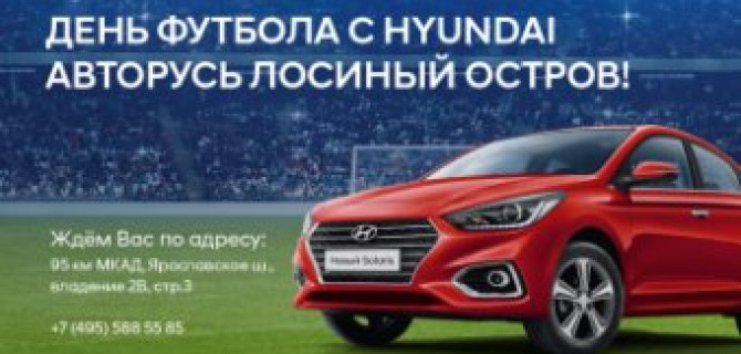 HYUNDAI Лосиный Остров собирает поклонников футбола