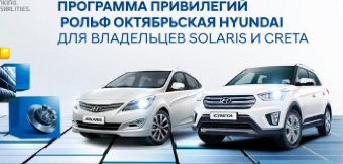 Программа привилегий для владельцев Hyundai Solaris и Hyundai Creta