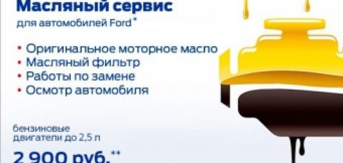 Замена масла у автомобилей Ford за 2990 рублей