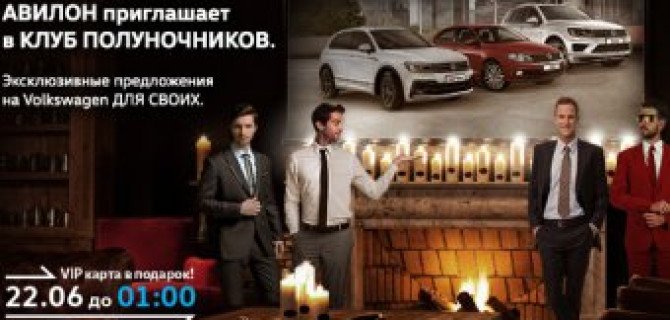 Ночь продаж в АВИЛОН Volkswagen