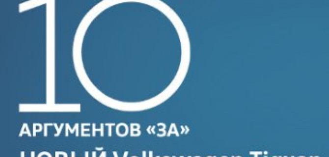 Новый Volkswagen Tiguan: особые условия для первых покупателей