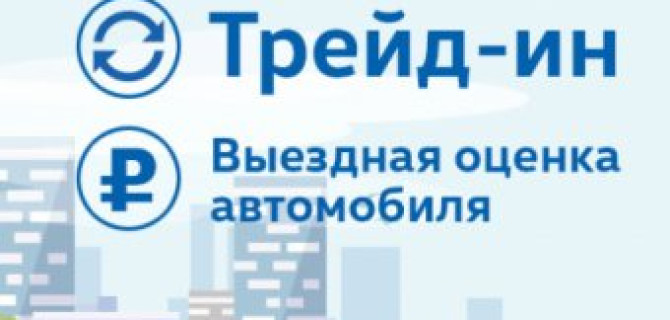 Вы нам старый — мы вам новый! Trade-in в «Автоцентр Сити — Каширка»