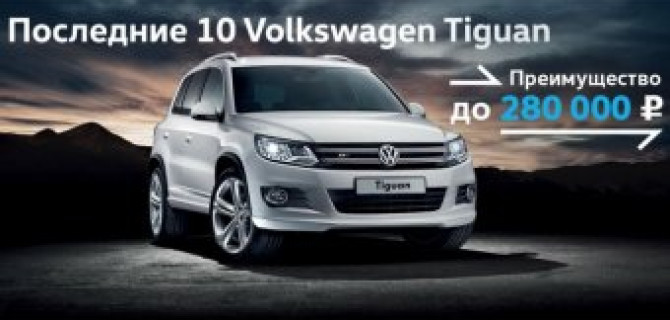 Последние 10 Tiguan Classic по превосходной цене!