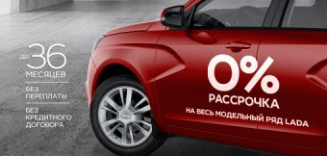 Автомобили LADA. Новый уровень доступности