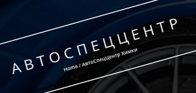 Автоспеццентр «Химки» - отзывы покупателей