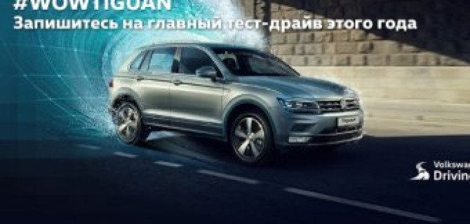 АВТОРУСЬ приглашает принять участие в #WOWTIGUAN 