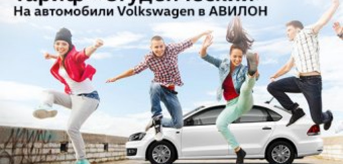 Тариф «Студенческий» в АВИЛОН Volkswagen!