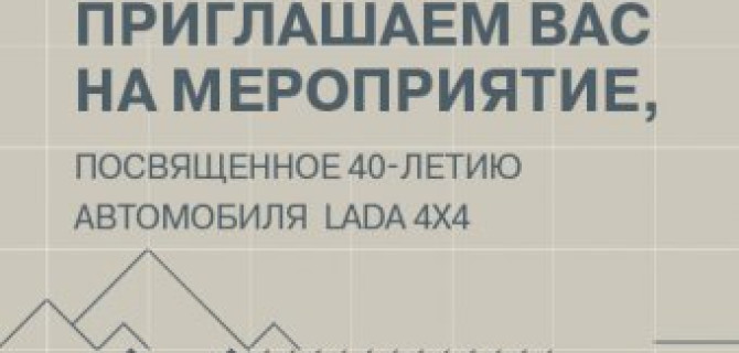 LADA 4x4 отмечает юбилей. Такое нельзя пропустить!