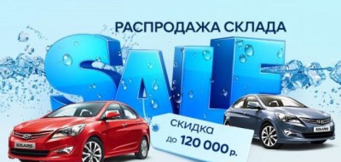 Тотальная распродажа склада Solaris в АКРОС