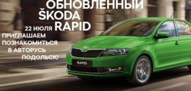Премьера обновленного ŠKODA RAPID в АВТОРУСЬ ПОДОЛЬСК