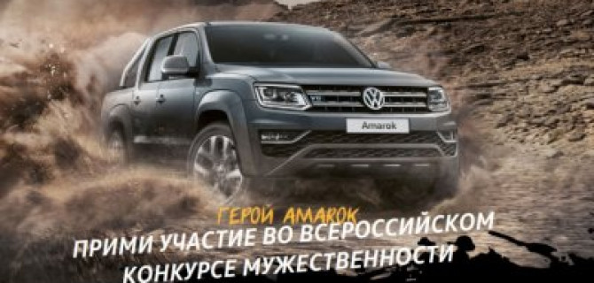 Герой Amarok — всероссийский конкурс мужественности