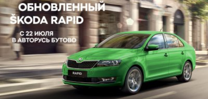 Обновленный ŠKODA RAPID: готов покорять! 
