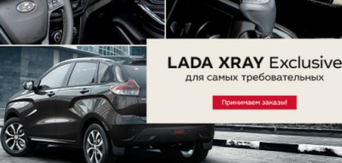 Для самых требовательных! LADA XRAY Exclusive в ТЕХИНКОМ