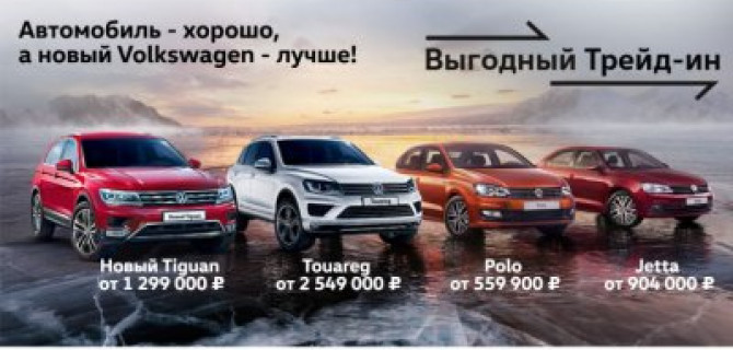 Специальные цены на автомобили Volkswagen!