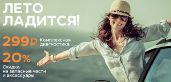 Лето ладится вместе с сервисом ТЕХИНКОМ