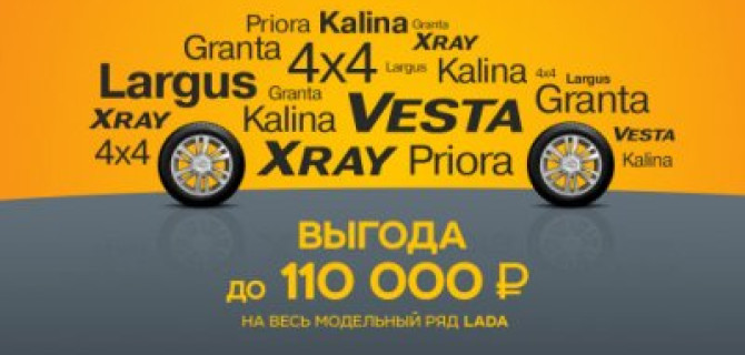 Жаркие дни в ТЕХИНКОМ: выгода на новую LADA до 110 000 рублей!