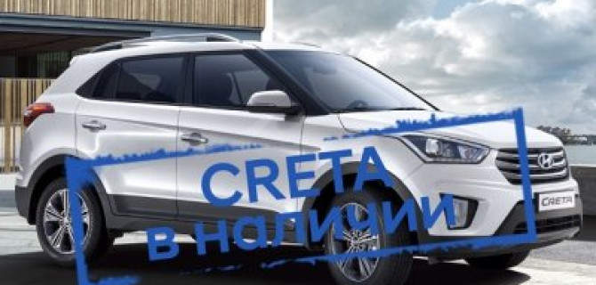 Hyundai Creta в наличии в АКРОС!