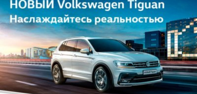 Новый Volkswagen Tiguan 2017. В наличии в «Автоцентр Сити – Каширка»