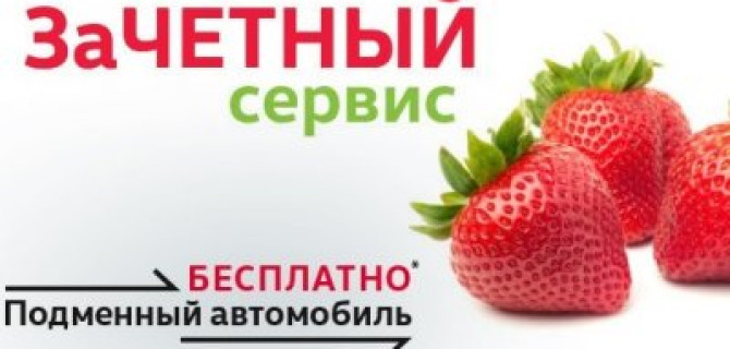 Зачетный сервис: подменный автомобиль бесплатно!