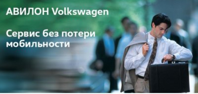 Сервис без потери мобильности от АВИЛОН