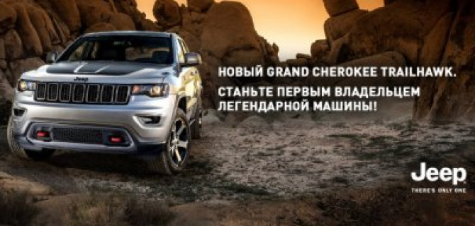 Новый Grand Cherokee Trailhawk уже в АВИЛОН