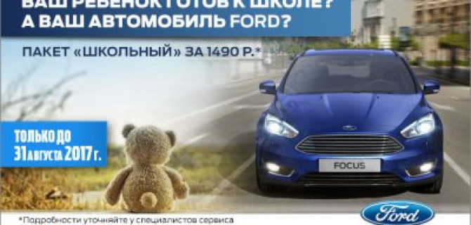 Подготовьте ваш Ford к школьному сезону