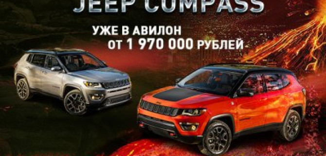 Jeep Compass от 1 970 000 рублей уже в АВИЛОНЕ !