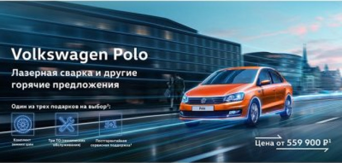 Специальное предложение на Volkswagen Polo в АВИЛОНЕ!