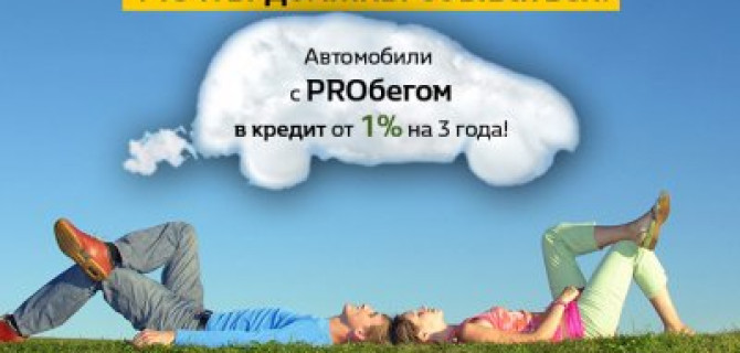 Кредит на а/м с пробегом по ставке от 1%