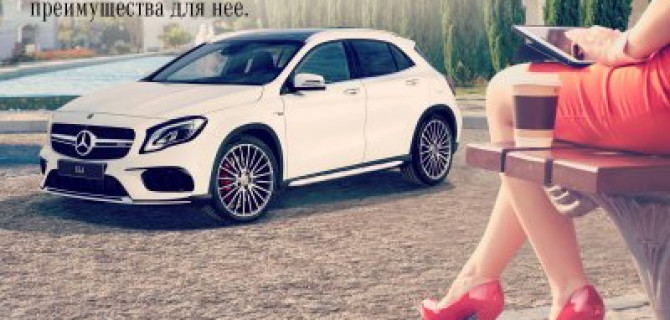 Особые преимущества при покупке «Мерседес-Бенц» для нее