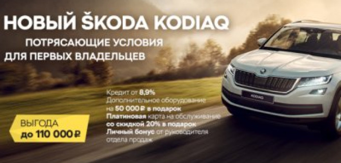Новый ŠKODA Kodiaq: внедорожник на каждый день!